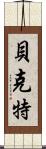 Beckett Scroll