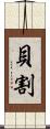 貝割 Scroll
