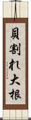 貝割れ大根 Scroll