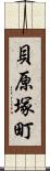 貝原塚町 Scroll