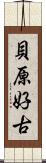 貝原好古 Scroll