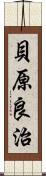 貝原良治 Scroll