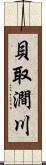 貝取澗川 Scroll