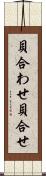 貝合わせ Scroll