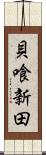 貝喰新田 Scroll