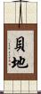 貝地 Scroll