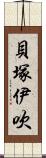 貝塚伊吹 Scroll