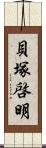 貝塚啓明 Scroll