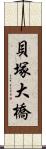 貝塚大橋 Scroll