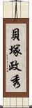 貝塚政秀 Scroll