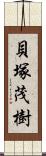 貝塚茂樹 Scroll