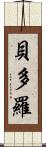貝多羅 Scroll
