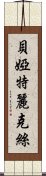 貝婭特麗克絲 Scroll