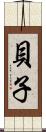 貝子 Scroll