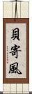 貝寄風 Scroll