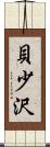 貝少沢 Scroll