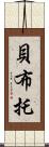 貝·布托 Scroll