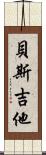 貝斯吉他 Scroll