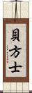 貝方士 Scroll