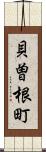 貝曽根町 Scroll