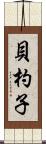 貝杓子 Scroll