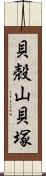 貝殻山貝塚 Scroll