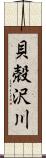 貝殻沢川 Scroll