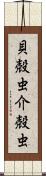 貝殻虫 Scroll