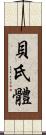 貝氏體 Scroll