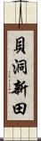 貝洞新田 Scroll