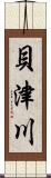 貝津川 Scroll