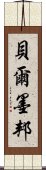 貝爾墨邦 Scroll