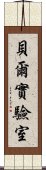 貝爾實驗室 Scroll