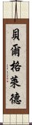 貝爾格萊德 Scroll