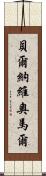 Bernabe Omar Scroll