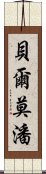 貝爾莫潘 Scroll