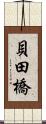 貝田橋 Scroll