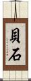 貝石 Scroll