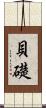 貝礎 Scroll