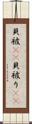 貝被(rK) Scroll