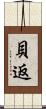 貝返 Scroll