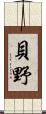 貝野 Scroll