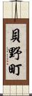 貝野町 Scroll