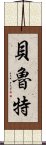 貝魯特 Scroll