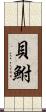 貝鮒 Scroll