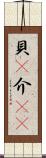 貝(P) Scroll