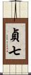 貞七 Scroll