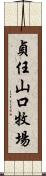 貞任山口牧場 Scroll