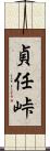 貞任峠 Scroll