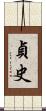 貞史 Scroll